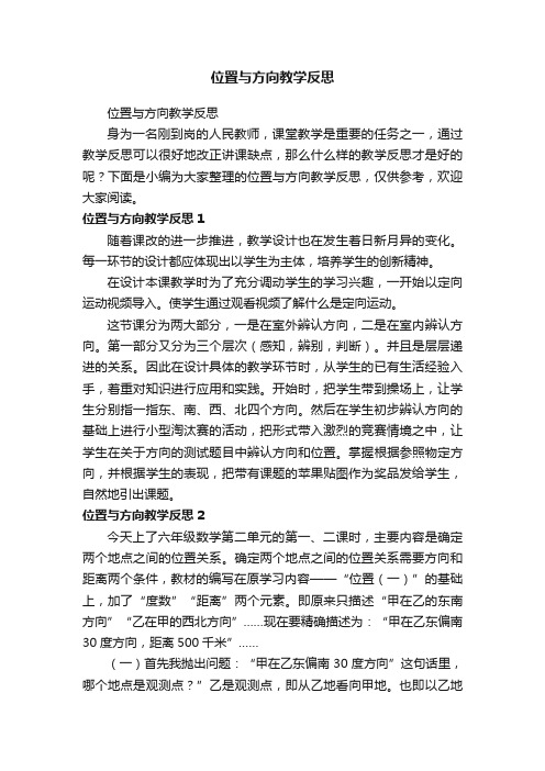 位置与方向教学反思