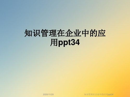 知识管理在企业中的应用ppt34