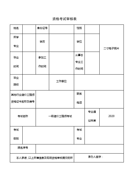 资格考试审核表