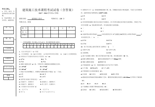 最新 建筑施工技术期末考试试卷答案