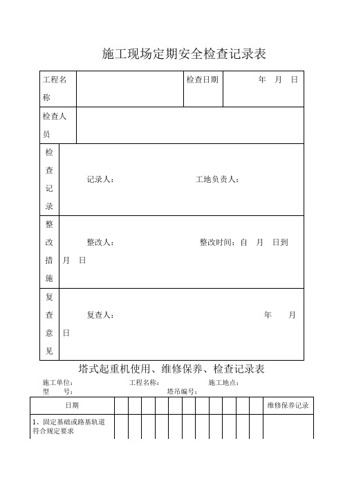 施工现场定期安全检查记录表