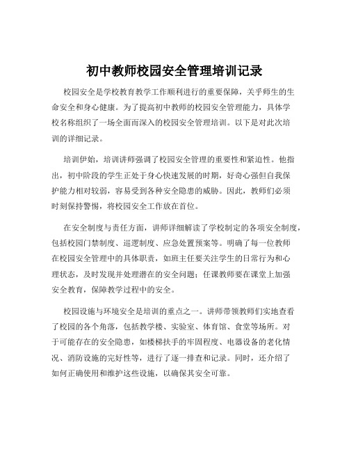 初中教师校园安全管理培训记录