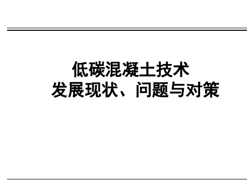 低碳混凝土技术发展现状、问题与对策