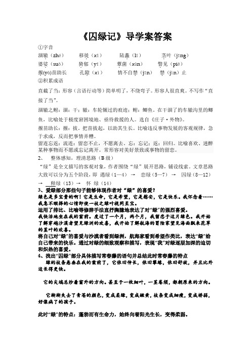 囚绿记导学案答案