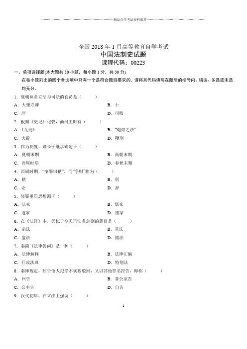 (全新整理)1月全国自考中国法制史试题及答案解析