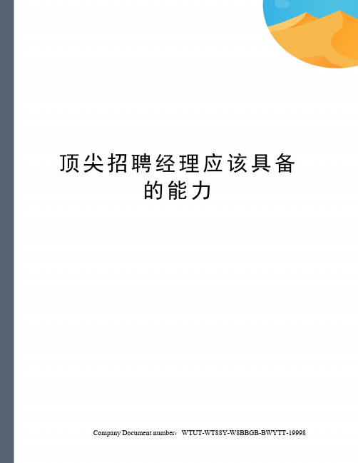 顶尖招聘经理应该具备的能力