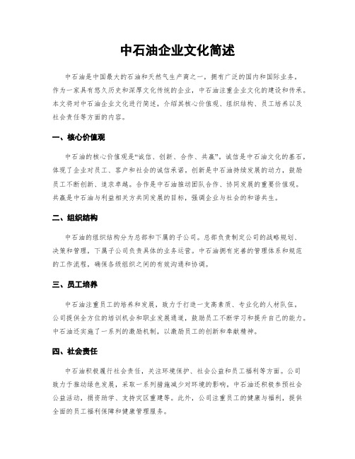 中石油企业文化简述