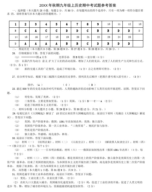 2010年秋期九年级上历史期中考试题参考答案