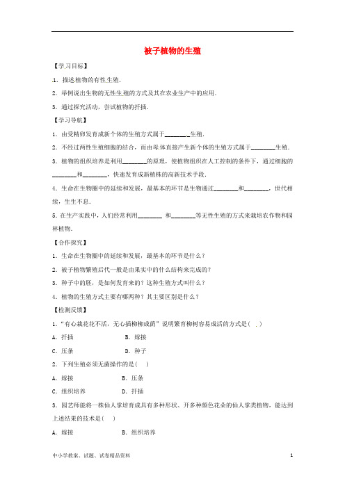 八年级生物下册6.1.1被子植物的生殖导学案答案不全新版冀教版