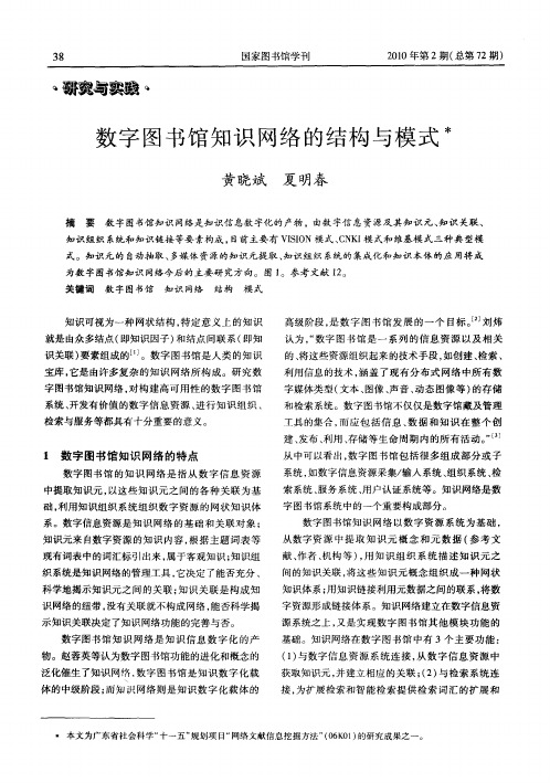 数字图书馆知识网络的结构与模式