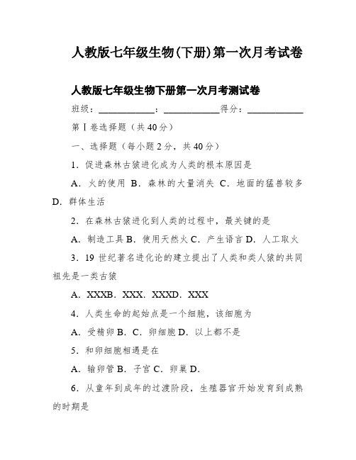 人教版七年级生物(下册)第一次月考试卷