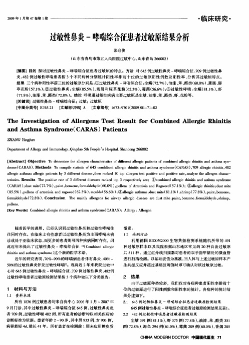 过敏性鼻炎-哮喘综合征患者过敏原结果分析