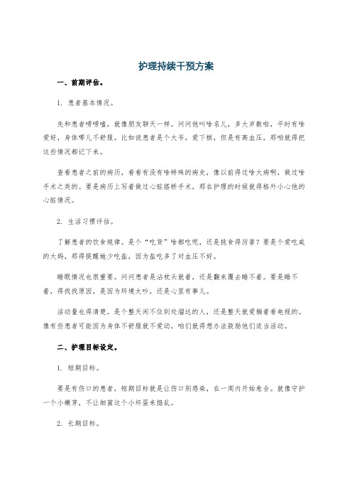 护理持续干预方案