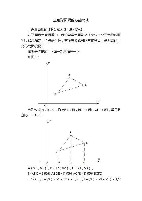 三角形面积的万能公式