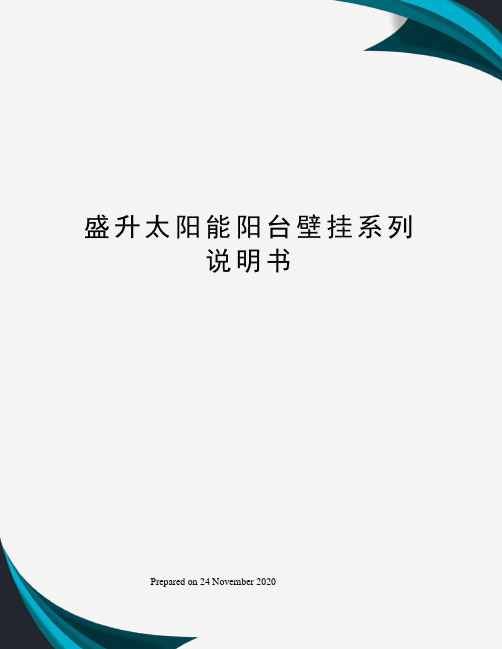 盛升太阳能阳台壁挂系列说明书