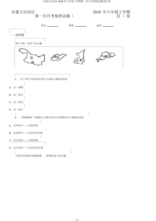 内蒙古自治区2019年八年级上学期第一次月考地理试题(II)卷