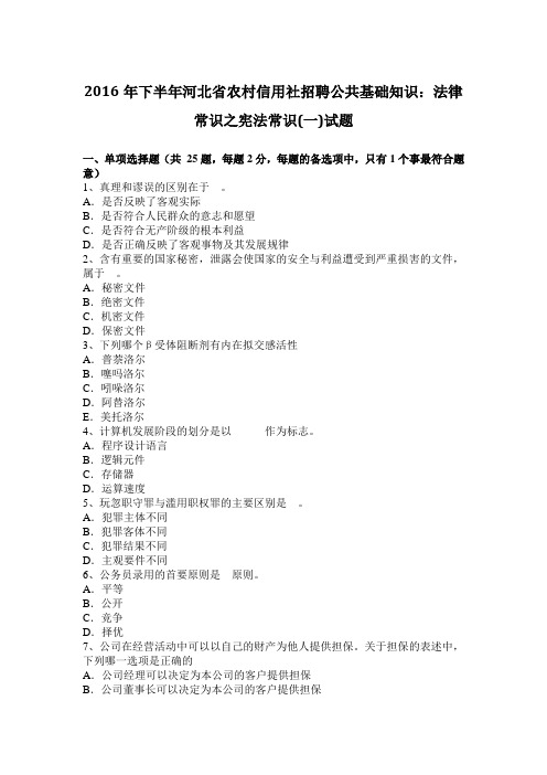 2016年下半年河北省农村信用社招聘公共基础知识：法律常识之宪法常识(一)试题