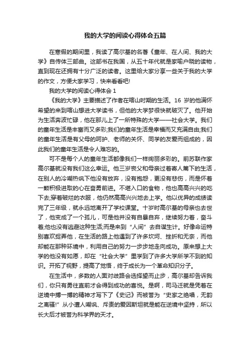 我的大学的阅读心得体会五篇