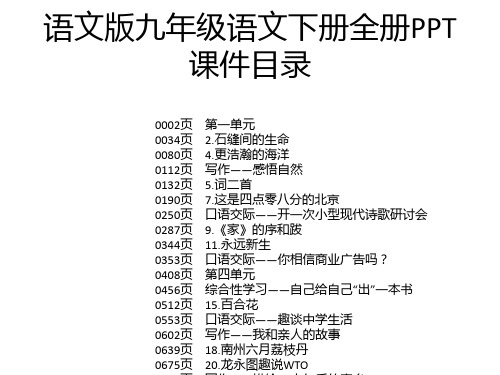 语文版九年级语文下册全册PPT课件