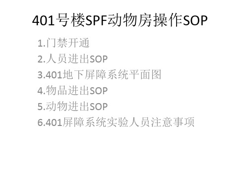 SPF小动物房操作