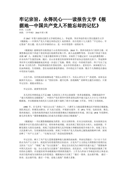 牢记宗旨,永得民心——读报告文学《根据地—中国共产党人不能忘