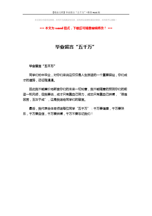 【精品文档】毕业留言“五千万”-推荐word版 (1页)