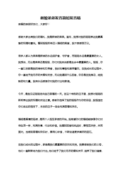 新娘弟弟发言简短发言稿