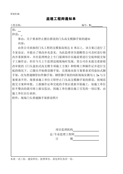 监理通知单(关于要求停止擅自搭设的门头高支模脚手架的通知)