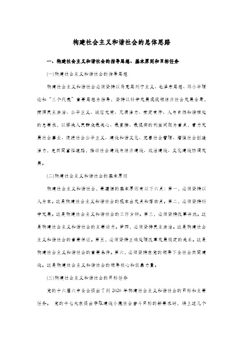 2020考研政治毛中特精华知识点：构建和谐社会的总体思路