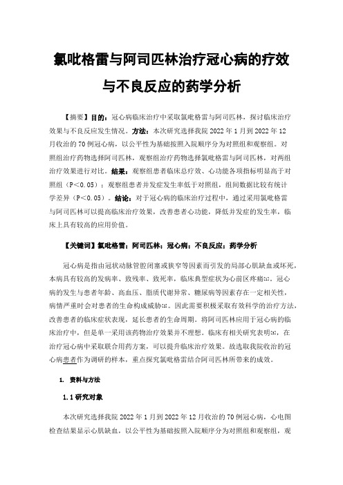 氯吡格雷与阿司匹林治疗冠心病的疗效与不良反应的药学分析