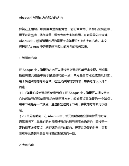 abaqus中弹簧的方向和力的方向