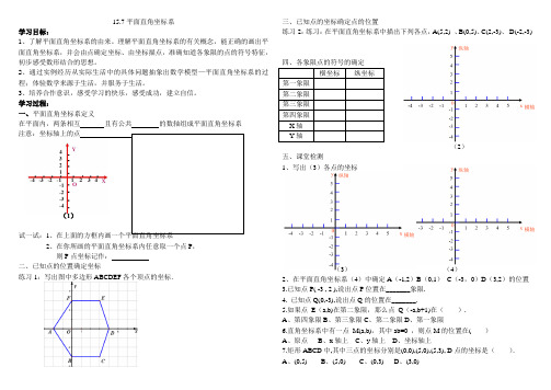 平面直角坐标系导学案