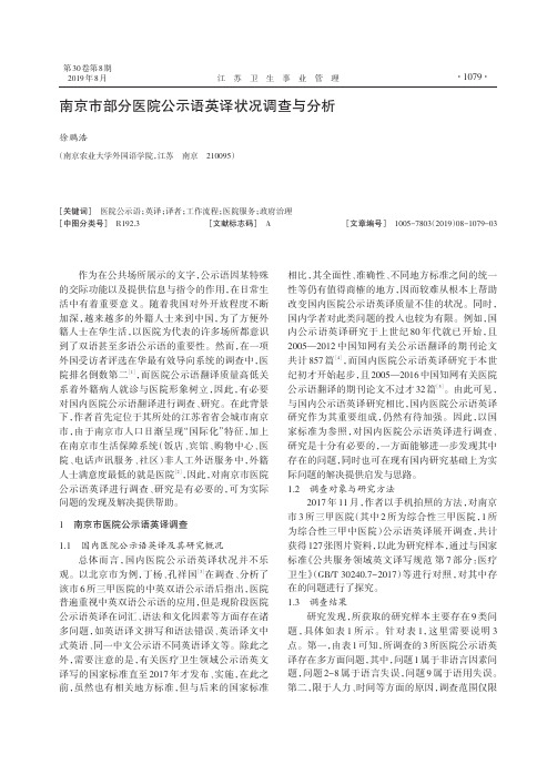 南京市部分医院公示语英译状况调查与分析