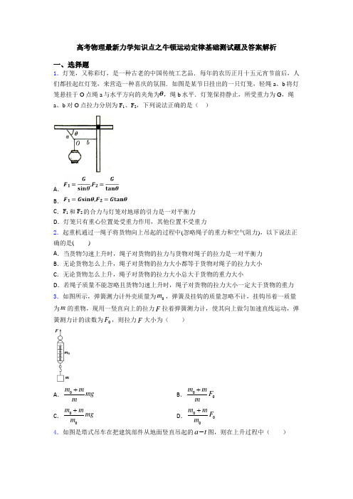 高考物理最新力学知识点之牛顿运动定律基础测试题及答案解析