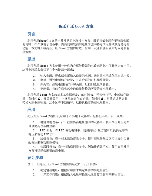 高压升压boost方案