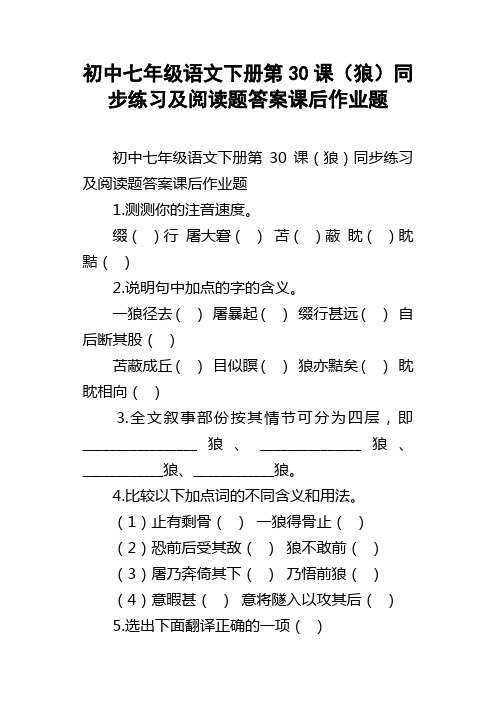 初中七年级语文下册第30课狼同步练习及阅读题答案课后作业题