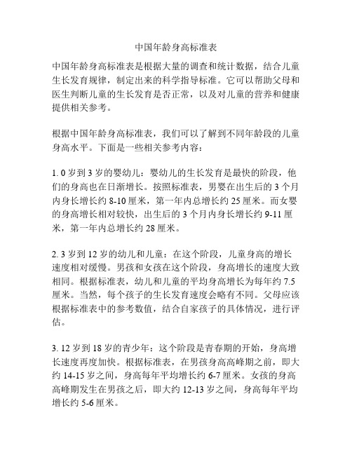 中国年龄身高标准表