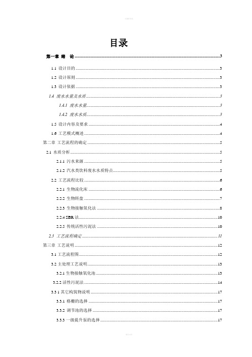 城镇生活污水处理工艺设计