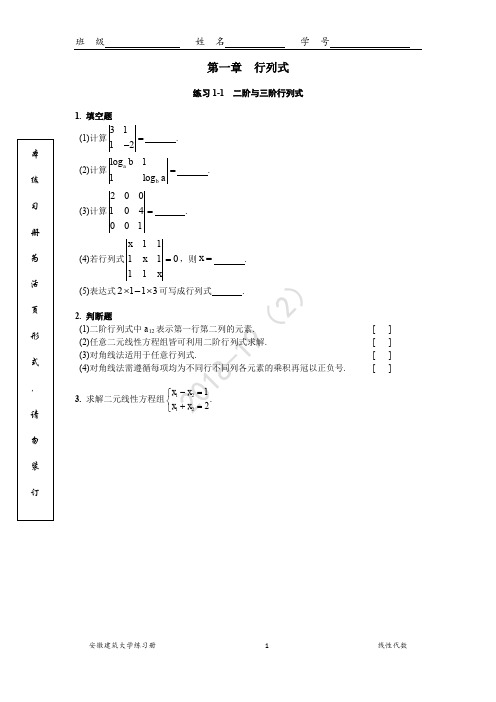 安徽建筑大学线性代数习题册