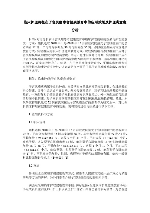 临床护理路径在子宫肌瘤患者健康教育中的应用效果及护理满意度分析