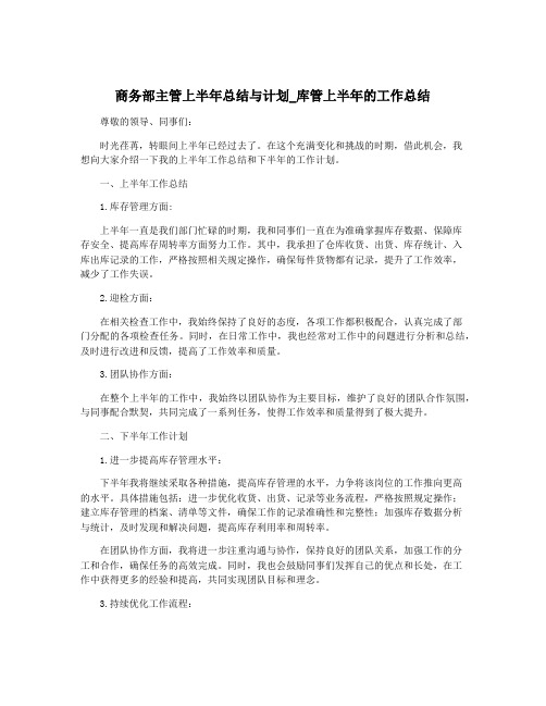 商务部主管上半年总结与计划_库管上半年的工作总结