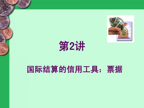 国际结算的信用工具：票据