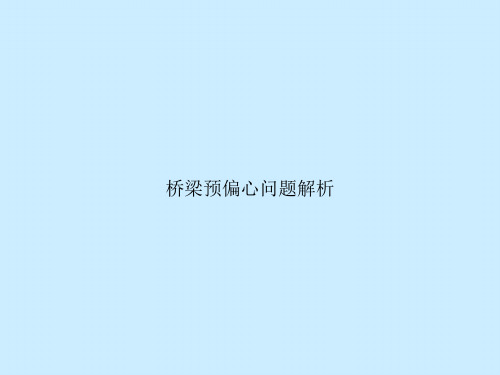 桥梁预偏心问题解析