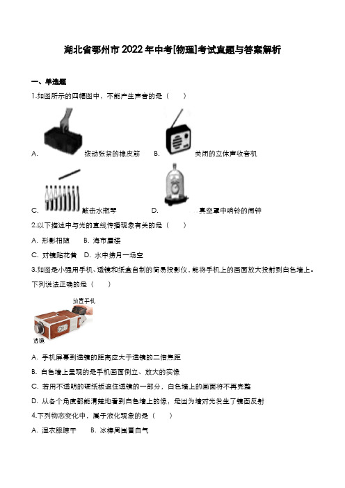 湖北省鄂州市2022年中考[物理]考试真题与答案解析