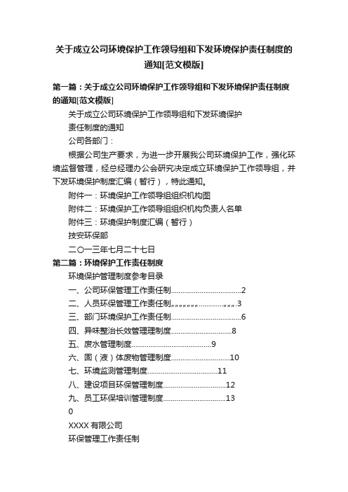 关于成立公司环境保护工作领导组和下发环境保护责任制度的通知[范文模版]