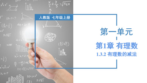 1-3-2+有理数的减法(第二课时)(教学课件)-【上好课】七年级数学上册同步备课系列(人教版)