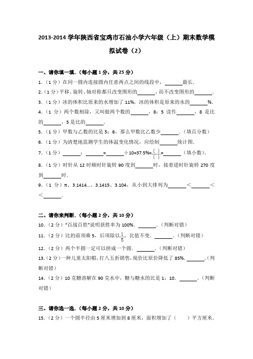 2013-2014学年陕西省宝鸡市石油小学六年级(上)期末数学模拟试卷(2)(解析版)