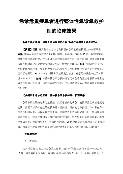 急诊危重症患者进行整体性急诊急救护理的临床效果