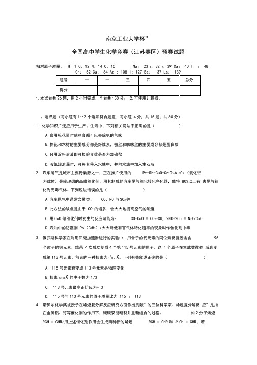 江苏省高中化学竞赛试题.doc