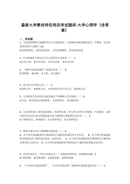 最新大学教师岗位培训考试题库-大学心理学(含答案)HQX